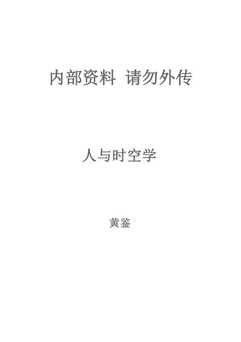 人与时空学_黄鉴.pdf