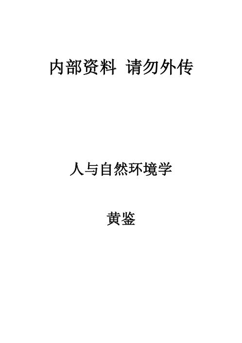 人与自然环境学_黄鉴.pdf