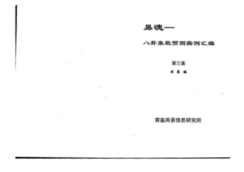 八卦象数预测实例汇编_三_黄鉴.pdf