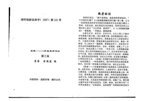 八卦象数预测实例汇编_三_黄鉴.pdf