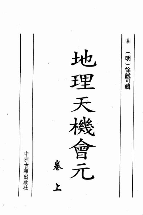 地理天机会元_上.pdf