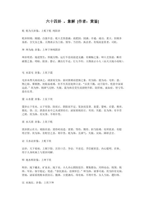 六十四卦象解_黄鉴.pdf