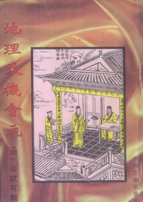 地理天机会元_中册.pdf