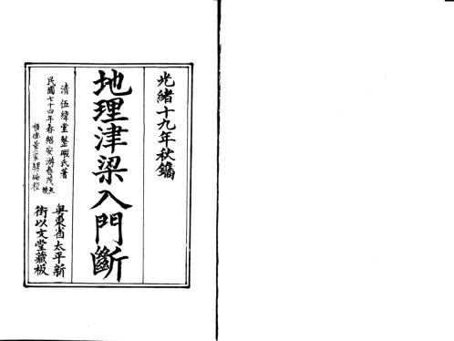 地理津梁入门断_理气津梁.pdf