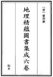 地理精蕴图书集成.pdf