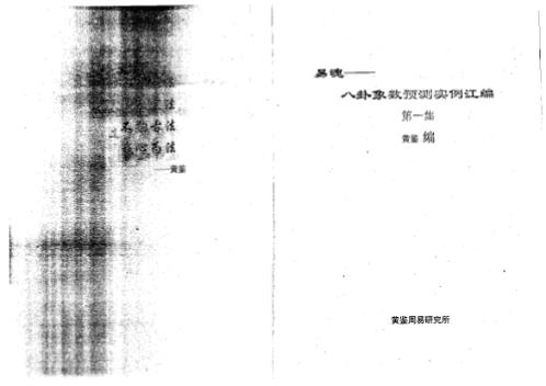 八卦象数预测实例汇编_一_黄鉴.pdf