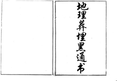 地理葬埋黑通书.pdf