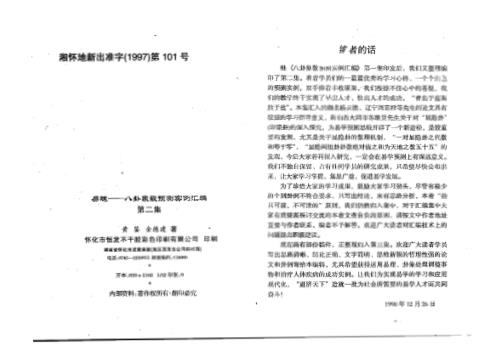 八卦象数预测实例汇编_二_黄鉴.pdf