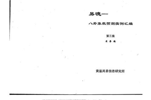 八卦象数预测实例汇编_三_黄鉴.pdf