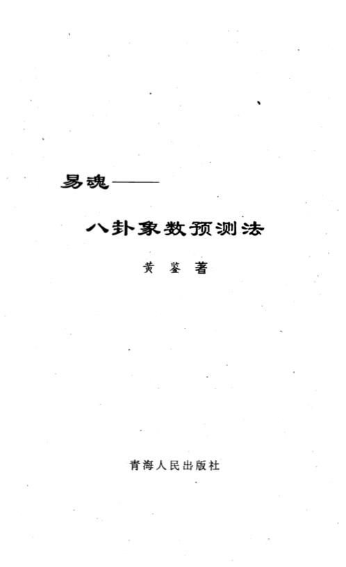 八卦象数预测法_黄鉴.pdf