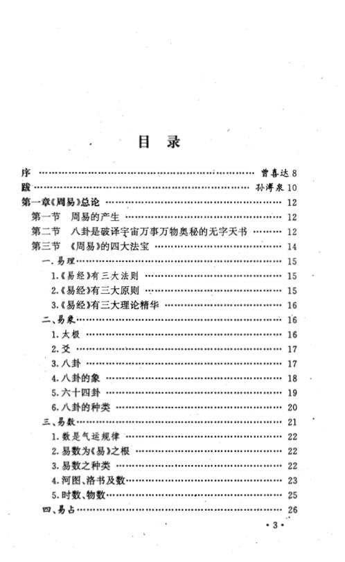 八卦象数预测法_黄鉴.pdf