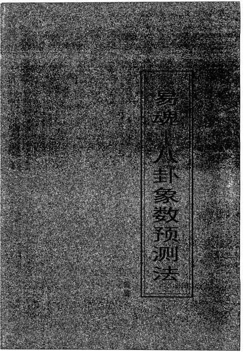 八卦象数预测法培训资料_黄鉴.pdf