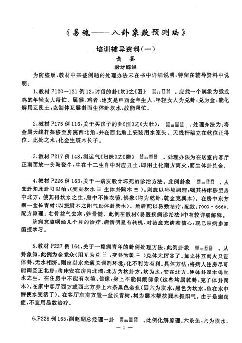 八卦象数预测法培训资料_黄鉴.pdf