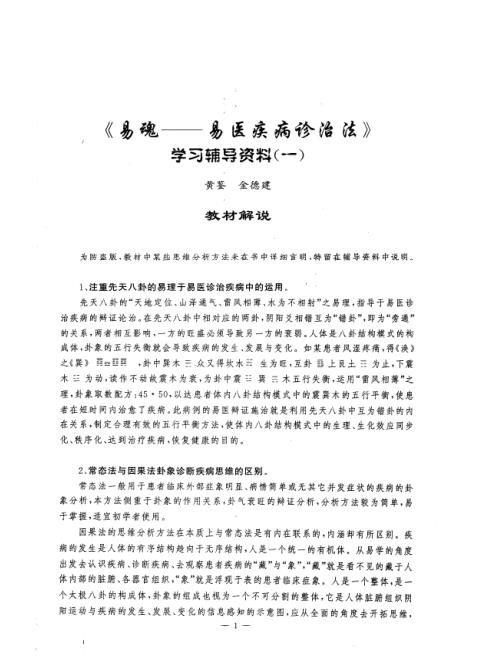 易医疾病诊治法学习资料_黄鉴.pdf