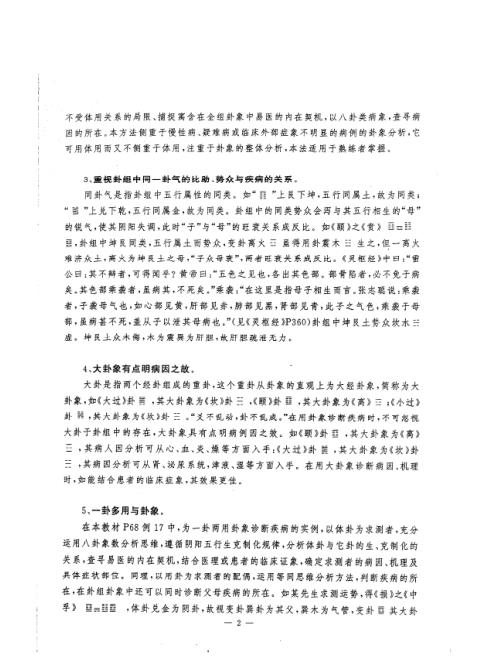 易医疾病诊治法学习资料_黄鉴.pdf