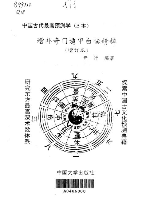 增补奇门遁甲白话精粹_增订本.pdf