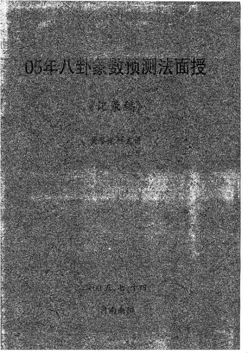 八卦象数预测法面授记录稿_黄鉴.pdf