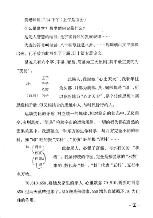 八卦象数预测法面授记录稿_黄鉴.pdf