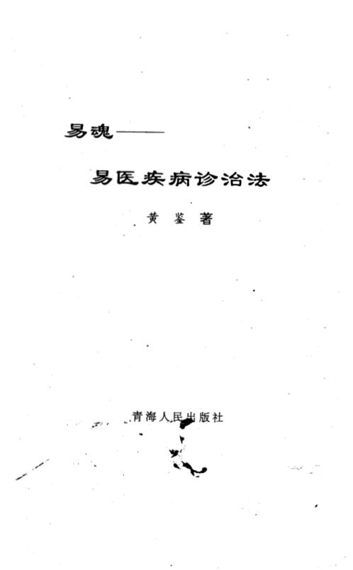 易医疾病诊治法_黄鉴.pdf