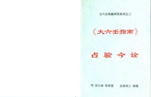 大六壬指南占验今诠_海闲人.pdf