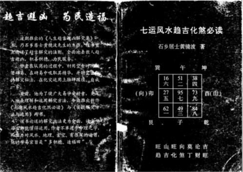 七运风水趋吉化煞必读_黄镜波.pdf