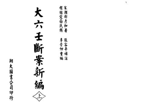 大六壬断案新编台湾_张容平.pdf