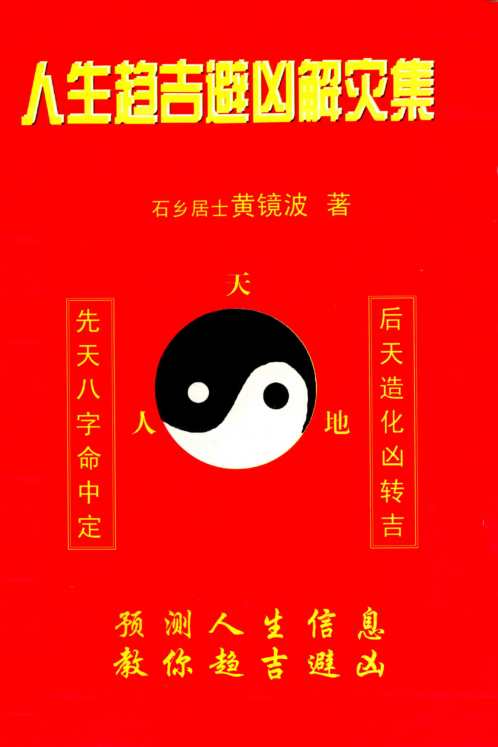 人生趋吉避凶解灾集_黄镜波.pdf