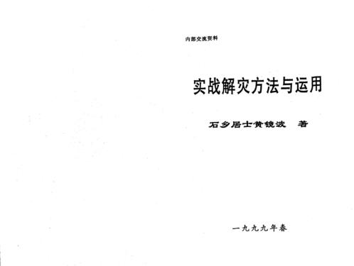 实战解灾方法与运用_黄镜波.pdf