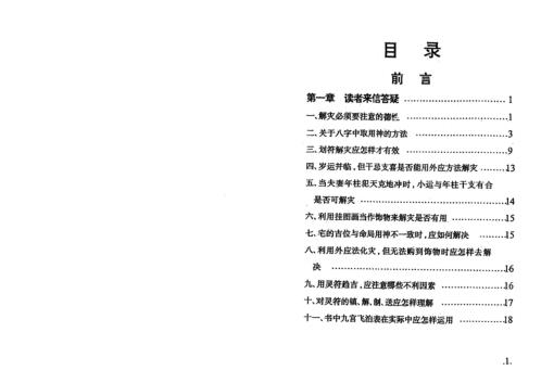 实战解灾方法与运用_黄镜波.pdf