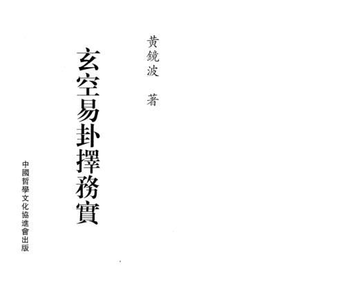 玄空易卦择日务实_黄镜波.pdf