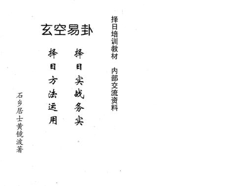 玄空易卦择日实战运用_黄镜波.pdf