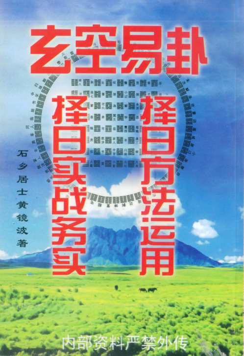 择日方法运用_择日实战务实_黄镜波.pdf