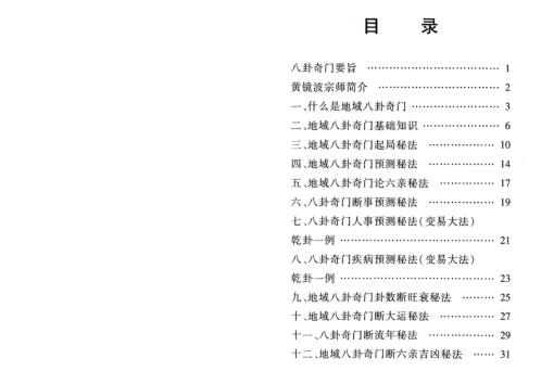 黄氏地域八卦奇门讲义摘录_黄镜波.pdf