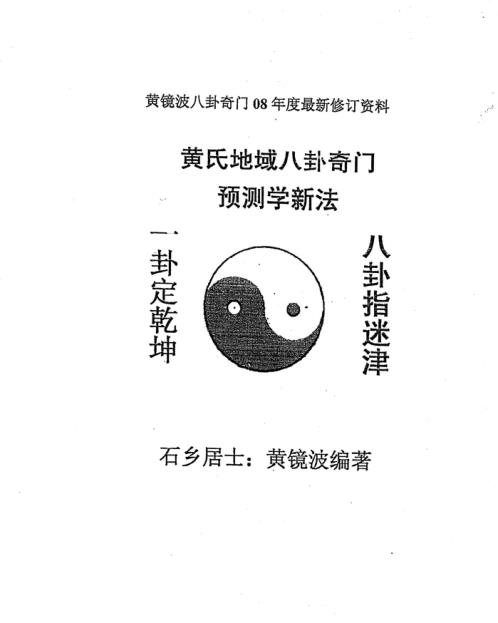 黄氏地域八卦奇门预测学新法_黄镜波.pdf