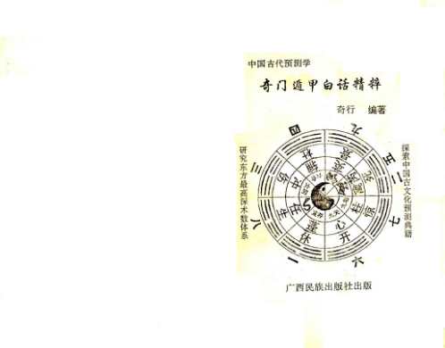 奇门遁甲白话精解奇行.pdf