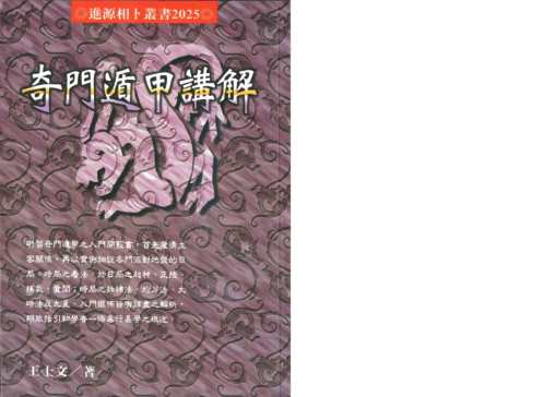 奇门遁甲讲解_王士文.pdf