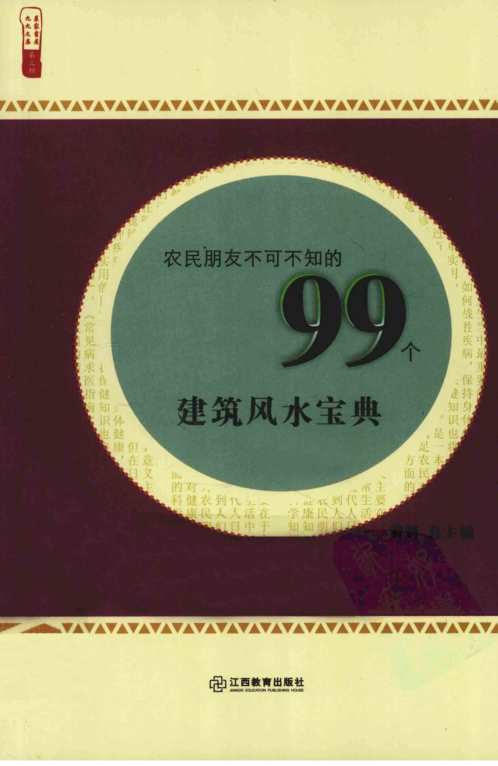 99个建筑风水宝典_黄鹤.pdf