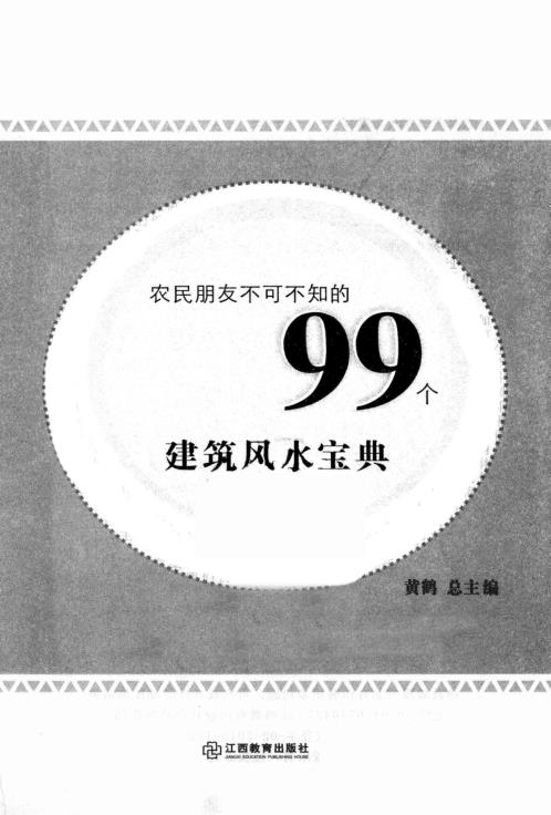 99个建筑风水宝典_黄鹤.pdf