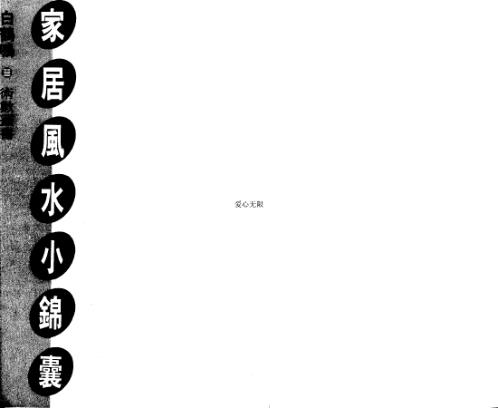 家居风水小锦囊_白鹤鸣.pdf