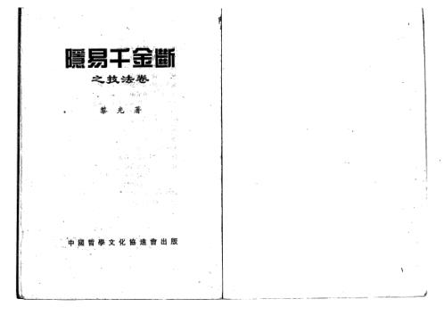 隐易千金断之技法篇_黎光.pdf