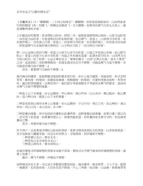 山颠水倒水法_玄空水法.pdf