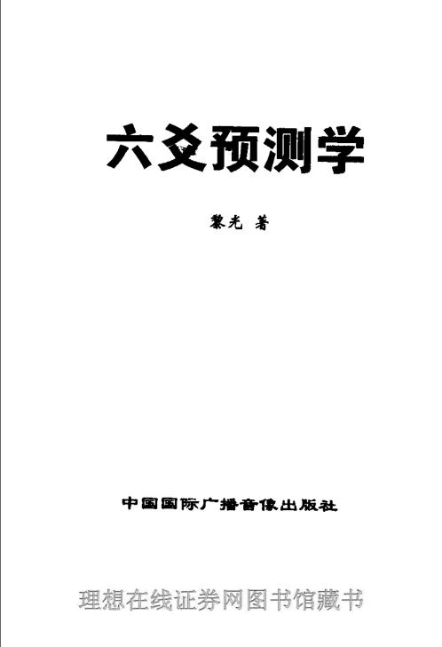 六爻预测学_黎光.pdf