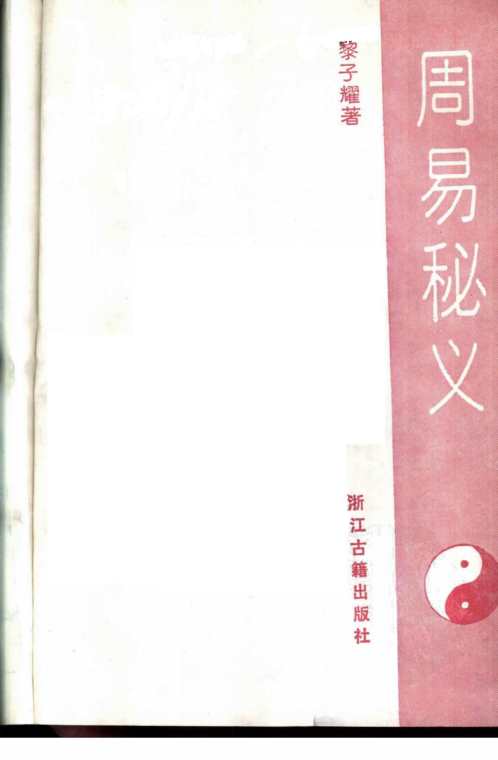 周易秘义_黎子耀.pdf