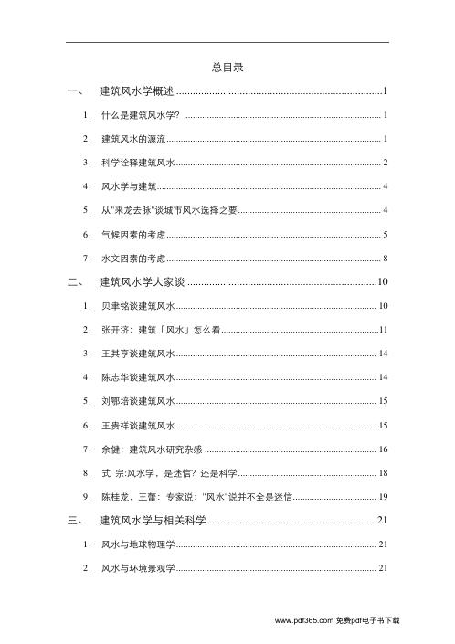 建筑风水资料集.pdf