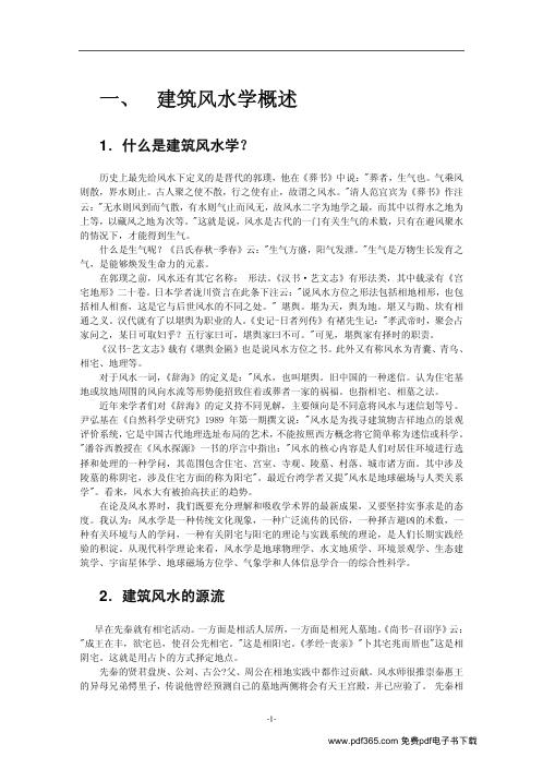 建筑风水资料集.pdf