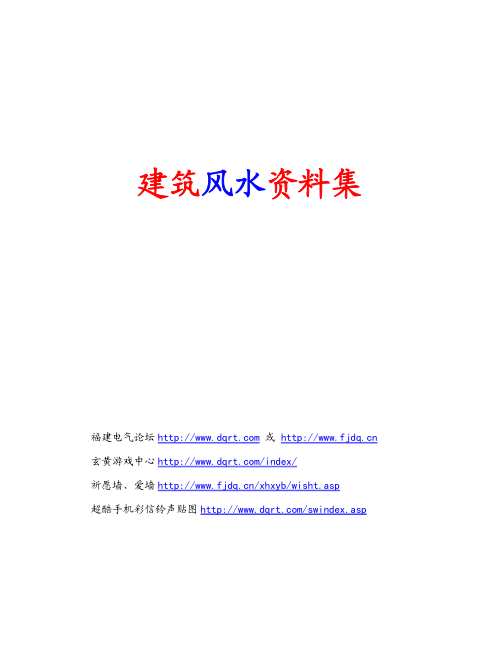 建筑风水学.pdf