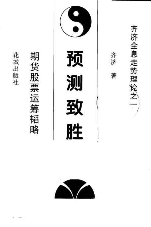 期货股票运筹预测韬略_齐济.pdf