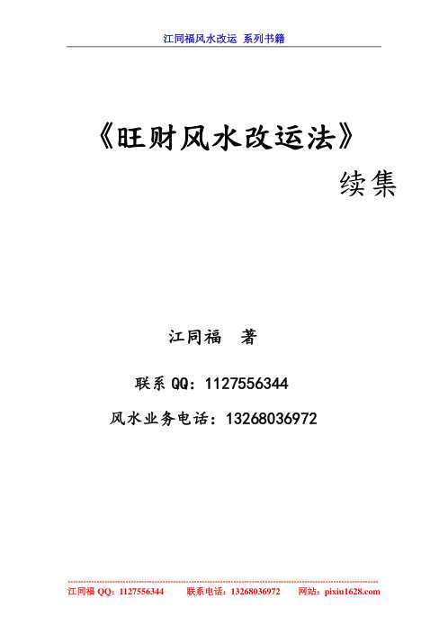 旺财风水改运法续集.pdf