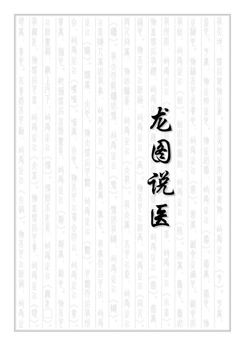 龙图说医.pdf