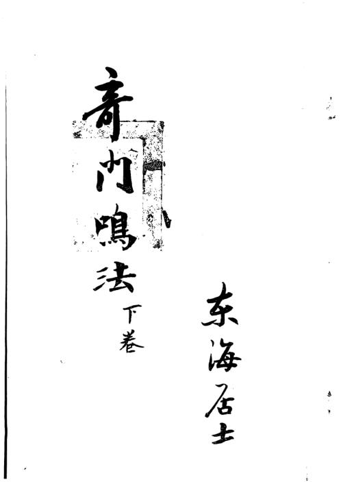 奇门鸣法_下_龙山伏人.pdf